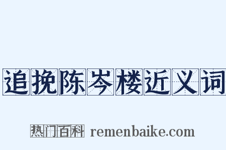 追挽陈岑楼近义词是什么意思的图片